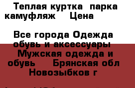 Теплая куртка  парка камуфляж  › Цена ­ 3 500 - Все города Одежда, обувь и аксессуары » Мужская одежда и обувь   . Брянская обл.,Новозыбков г.